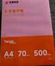 天章 （TANGO）新橙天章A4 70g淺粉色彩色復(fù)印紙 粉紅色打印紙非厚卡紙 座簽打印憑證 兒童手工DIY折紙  500張/包 曬單實(shí)拍圖