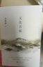 余秋雨散文作品全集 文化苦旅、中國文脈、行者無疆、千年一嘆、山河之書、借我一生、中國文化課、老子通釋、周易簡釋、暮天歸思、霜冷長河等 文化苦旅 刷邊紀(jì)念版 余秋雨親定版 曬單實拍圖