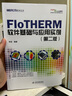 FloTHERM軟件基礎(chǔ)與應(yīng)用實例（第二版） 曬單實拍圖