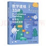 數(shù)學建模33講 數(shù)學與繽紛的世界（圖靈出品） 曬單實拍圖