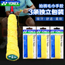 YONEX尤尼克斯羽毛球毛巾手膠AC402EX球拍魚竿手柄yy吸汗帶防滑 AC402EX 黃色【3條】 曬單實拍圖