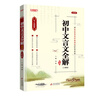 2025新版本真圖書(shū)初中文言文全解全析 七八九789 初一二三123年級 人教統編版 上下冊通用版 中考文言文 古詩(shī)文 完全解讀 一本通 初中文言文全解精練（通用） 曬單實(shí)拍圖