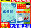 2026初中必刷題九年級上下冊初三語文數(shù)學(xué)英語必刷題同步課堂練習(xí) 【九上必刷題】數(shù)學(xué)北師版 曬單實拍圖