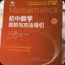 初中數(shù)學(xué)物理思想與方法導(dǎo)引2026 浙大優(yōu)學(xué)2025 初中數(shù)學(xué)思想和方法的妙用 初中數(shù)學(xué)公式定理導(dǎo)引 100個(gè)挑戰(zhàn)性問(wèn)題 看圖思解初中幾何 浙江大學(xué)出版 初中數(shù)學(xué)思想與方法導(dǎo)引·李昌官 曬單實(shí)拍圖