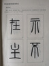 鄧石如篆書技法要訣 曬單實拍圖