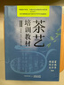 正版包郵 【全5冊】茶藝培訓教材 中國茶藝學(xué)會(huì )發(fā)售 周智修 江用文 初級至共五級 茶藝茶文化基礎知識大全 茶藝師培訓教材 茶藝培訓教材五冊 曬單實(shí)拍圖