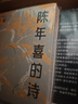 【官方直營(yíng)】陳年喜的詩(shī)  礦工詩(shī)人 沖天一喊 勞動(dòng)人民文學(xué) 微塵 炸裂志 果麥文化 陳年喜的詩(shī) 曬單實(shí)拍圖