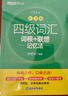 新東方 新大綱大學四級詞匯詞根+聯(lián)想記憶法 亂序版 大學四級俞敏洪英語可搭四級真題試卷新東方綠寶書【王芳直播推薦】 曬單實拍圖