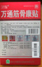 萬通 萬通筋骨康貼 7cm*10cm*8貼 曬單實(shí)拍圖