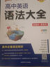 新版 高中化學(xué)知識大全 通用版 新教材 理科工具書(shū)高一高二復總習資料輔導書(shū)知識清單公式定律手冊 pass綠卡圖書(shū) 25年26年都適用 曬單實(shí)拍圖