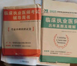 臨床執(zhí)業(yè)醫(yī)師考試用書2025 醫(yī)學(xué)綜合 歷年真題匯編+考前押題試卷 執(zhí)醫(yī)高分刷題2件套 2025年國家職業(yè)醫(yī)師考試用書 可搭賀銀成輔導(dǎo)講義歷年真題昭昭醫(yī)考網(wǎng)課題庫視頻人衛(wèi)版教材實(shí)踐技能 曬單實(shí)拍圖