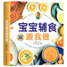 寶寶輔食跟我做  新手媽媽嬰兒食譜輔食工具 0-3歲掃碼同步視頻教程以及喂養(yǎng)重點 曬單實拍圖