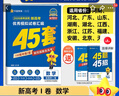 2026高考適用金考卷45套高考45套天星教育45套高中高二高三高考復習模擬試卷沖刺試卷模擬試題高考真題模擬卷 數學新高考1卷新高考一卷河南河北廣東山東湖南湖北江西浙江江蘇福建安徽北京天津 適用 曬單實拍圖