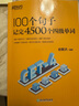 新東方 300個(gè)句子攻克大學(xué)英語四級(jí) 真題聽力閱讀翻譯寫作參考譯文難點(diǎn)突破考點(diǎn)歸納聽音解惑句型拓展核心詞匯 英語學(xué)習(xí) 新東方英語 100個(gè)句子記完4500個(gè)四級(jí)單詞 曬單實(shí)拍圖