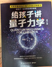 給孩子講量子力學(xué)（2022新版 榮獲第13屆文津圖書(shū)獎，物理學(xué)家李淼暢銷(xiāo)科普作品增訂版新增20%內容）快樂(lè )讀書(shū)吧 暑期必讀課外閱讀 曬單實(shí)拍圖
