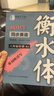 鄒慕白字帖2025年秋新版人教版衡水體英語(yǔ)練字帖課本同步初中學(xué)生七八九年級(jí)上下冊(cè)練字本作文本 八年級(jí)英語(yǔ)+語(yǔ)文-上冊(cè) 曬單實(shí)拍圖