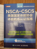 NSCA-CSCS美國(guó)國(guó)家體能協(xié)會(huì)體能教練認(rèn)證指南 第4版(人郵體育出品) 曬單實(shí)拍圖