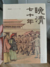 晚清七十年 港臺原版 邵循正 香港中華書(shū)局 曬單實(shí)拍圖