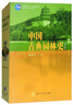 中國古典園林史（第三版）/清華大學(xué)廣義建筑學(xué)系列教材 曬單實(shí)拍圖