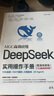 【自營包郵】DeepSeek實(shí)用操作手冊（120集微課視頻版）清華大學(xué)DeepSeek實(shí)用操作指南 附本地部署教程 企事業(yè)單位培訓(xùn)教材 贈DeepSeek-R1-0528新版電子資料 曬單實(shí)拍圖