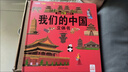 我們的中國立體書正版圖書 兒童3d立體書科普百科繪本故事書益智玩具揭秘翻翻書好玩的洞洞拉拉書小學(xué)生8-10-12歲早教啟蒙讀物中國幼兒百科全書大百科 兒童趣味少兒百科全書漫畫版科普本故事書省錢卡 曬單實拍圖