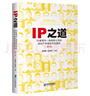 IP之道 ：30家國內一線(xiàn)創(chuàng  )新公司的知識產(chǎn)權是如何運營(yíng)的（第2版） 曬單實(shí)拍圖