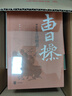 “謊”：《吳越春秋》里的忠與謀（精） 中華書(shū)局 曬單實(shí)拍圖