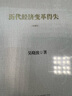 歷代經(jīng)濟(jì)變革得失(典藏版) 吳曉波 著 精裝 浙江大學(xué)出版社 書籍 圖書 曬單實(shí)拍圖