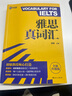 新航道 ielts雅思真詞匯 贈(zèng)音頻 贈(zèng)7天雅思機(jī)考題庫 含劍橋雅思真題20真題詞匯  劍橋雅思真題4-19   雅思詞匯 全新改版   胡敏主編 劍橋雅思詞匯真題考試資料 外語學(xué)習(xí) 雅思詞匯真經(jīng) 雅 曬單實(shí)拍圖