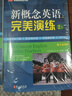 【自選】新概念英語(yǔ)之完美演練一課一練 第8次印刷常春藤英語(yǔ)書(shū)系新概念英語(yǔ)一同步配套練習+測試卷+答案解析+音頻 新概念英語(yǔ)之完美演練2上下  新華書(shū)店 曬單實(shí)拍圖