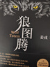 【當(dāng)當(dāng) 正版包郵】狼圖騰 姜戎 入選新中國70年70部長篇 王俊凱推薦經(jīng)典 入選人大附中等多所名校課堂精講書目 中國當(dāng)代小說 狼圖騰 曬單實(shí)拍圖
