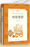 林海雪原（《語文》推薦閱讀叢書 人民文學(xué)出版社） 曬單實(shí)拍圖