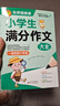 學(xué)霸作文 小學(xué)生作文大全（4冊）小學(xué)生優(yōu)秀作文大全+滿(mǎn)分作文+分類(lèi)作文+小升初滿(mǎn)分作文  一直用到六年級作文素材輔導書(shū) 曬單實(shí)拍圖