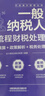 一般納稅人全流程財稅處理（會(huì )計核算+政策解析+稅務(wù)處理） 曬單實(shí)拍圖