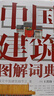 西方建筑圖解詞典（第2版） 建筑藝術(shù) 西方建筑 圖解 著(zhù)名建筑賞析 曬單實(shí)拍圖