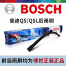 博世（BOSCH）雨刮器/適配奧迪Q5 Q5L專(zhuān)車(chē)專(zhuān)用無(wú)骨靜音雨刷片 奧迪Q5/Q5L【前刷+后刷】 曬單實(shí)拍圖