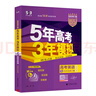 曲一線 2026高考B版 5年高考3年模擬 高考英語 北京市專用 53B版 高考總復(fù)習(xí) 五三 曬單實拍圖