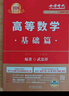 上岸學(xué)習(xí)包】2026武忠祥考研數(shù)學(xué) 高等數(shù)學(xué)·基礎(chǔ)篇（可搭肖秀榮，張劍，徐濤，張宇，徐之明紅寶書） 曬單實(shí)拍圖