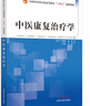 中醫康復治療學(xué) 全國中醫藥行業(yè)高等教育十四五創(chuàng  )新教材 方磊 主編 中國中醫藥出版社 曬單實(shí)拍圖
