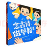 【時(shí)光學(xué)】念古詩(shī)做早教+早教兒歌套裝全2冊(cè) 幼兒?jiǎn)⒚杀貍涔旁?shī)書幼兒園中大班早教啟蒙書3-6-9歲兒童幼小銜接一年級(jí) 曬單實(shí)拍圖