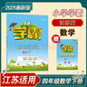 2025春新版 5星學(xué)霸四年級下冊數(shù)學(xué)蘇教版SJ 江蘇專用 經(jīng)綸五星學(xué)霸4下作業(yè)本天天練專項訓(xùn)練習(xí)冊 曬單實拍圖