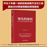 領(lǐng)先的密碼 BLM方法論全面解讀與應(yīng)用指南 柏翔 佛潔 戰(zhàn)略規(guī)劃 戰(zhàn)略解碼與落地 DSTE 曬單實拍圖