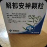 神威 解郁安神顆粒 2克*10袋 舒肝解郁安神定志用于情志不暢肝郁氣滯所致的失眠心煩焦慮健忘,情志不舒,用于抑郁癥,更年期綜合征 曬單實(shí)拍圖