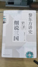 【可選】黎東方講史（套裝9冊(cè)） 細(xì)說(shuō)秦漢 細(xì)說(shuō)三國(guó) 細(xì)說(shuō)明朝 細(xì)說(shuō)宋朝 細(xì)說(shuō)元朝 細(xì)說(shuō)清朝 細(xì)說(shuō)兩晉南北朝 細(xì)說(shuō)隋唐 細(xì)說(shuō)民國(guó)創(chuàng)立 上海人民出版社 細(xì)說(shuō)三國(guó) 曬單實(shí)拍圖