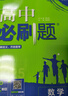 高二必刷題2026高中必刷題數(shù)學(xué)選擇性必修三3必刷題物理必刷題必修三高二上選修一1配狂K重點(diǎn)答案及解析必刷題2025下選擇性必修二2選擇性必修四4高二下新教材課本同步練習(xí)冊(cè)同步教輔選修一1 【選修一  曬單實(shí)拍圖