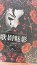 歌劇魅影（2023精裝）劇院魅影中文版原著(zhù)小說(shuō)，日本推理大師橫溝正史推崇備至！百老匯四大音樂(lè )劇之一 小說(shuō) 曬單實(shí)拍圖