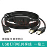 DRACO 適用于USB打印機(jī)共享器 一拖二數(shù)據(jù)兩臺(tái)電腦共用鼠標(biāo)鍵盤(pán)一分二連接線 主線0.5米分線各1米 曬單實(shí)拍圖