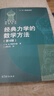 經(jīng)典力學(xué)的數(shù)學(xué)方法(第4版) 曬單實(shí)拍圖
