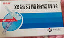 [特適納]雙氯芬酸鈉緩釋片 0.1g*12片 5盒裝 曬單實(shí)拍圖