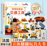 【法國(guó)引進(jìn)】好多好多的交通工具 兒童科普3D立體書(shū)3-6-8歲翻翻書(shū)寶寶撕不爛汽車(chē)早教啟蒙4五7繪本 揭秘飛機(jī)動(dòng)物大工地機(jī)關(guān)寶寶生日六一兒童節(jié)禮物 好多好多的交通工具 曬單實(shí)拍圖